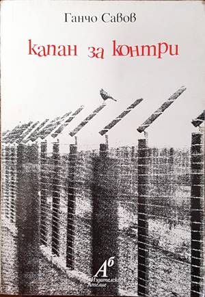 Капан за контри