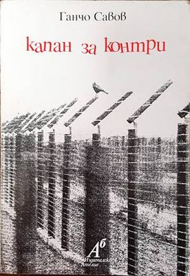Капан за контри