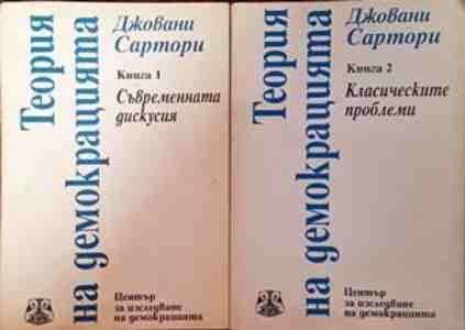 Теория на демокрацията. Книга 1-2