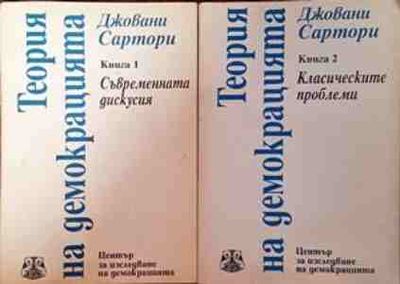 Теория на демокрацията. Книга 1-2