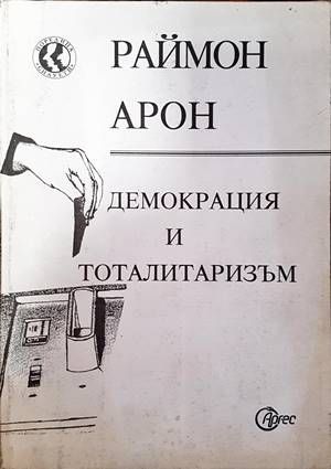 Демокрация и тоталитаризъм