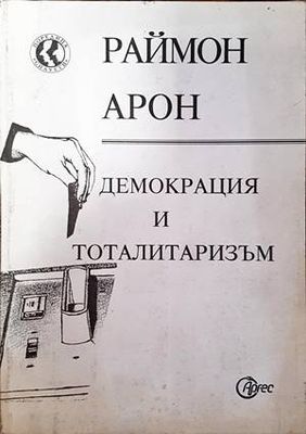 Демокрация и тоталитаризъм