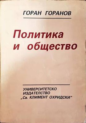 Политика и общество
