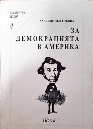 За демокрацията в Америка