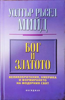 Бог и златото