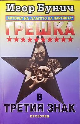 Грешка в третия знак