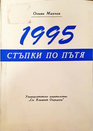 1995: Стъпки по пътя