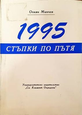 1995: Стъпки по пътя
