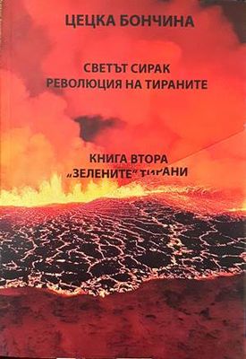 Светът сирак. Революция на тираните: Книга 1-2