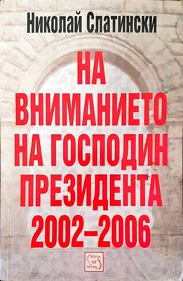 На вниманието на господин президента 2002-2006