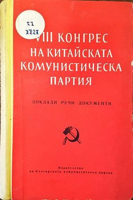 VIII конгрес на Китайската комунистическа партия