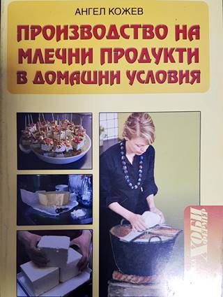 Производство на млечни продукти в домашни условия