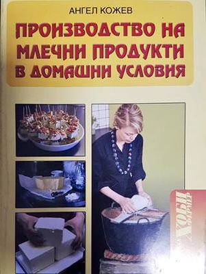 Производство на млечни продукти в домашни условия