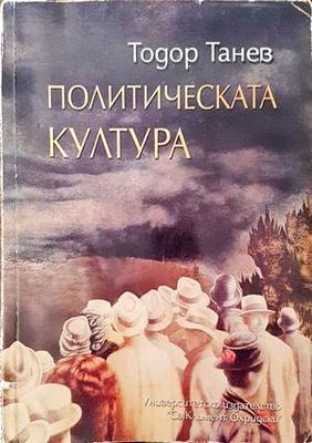 Политическата култура