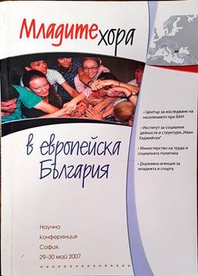 Младите хора в европейска България