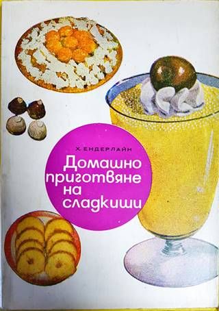 Домашно приготвяне на сладкиши