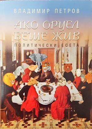 Ако Оруел беше жив