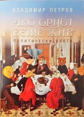 Ако Оруел беше жив