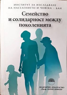 Семейство и солидарност между поколенията