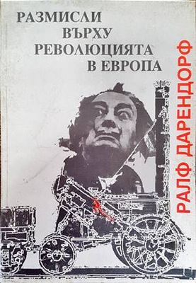 Размисли върху революцията в Европа