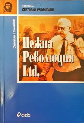 Нежна революция Ltd.