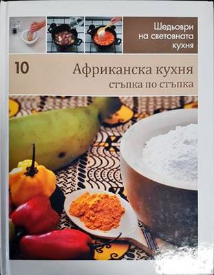 Африканска кухня: Стъпка по стъпка