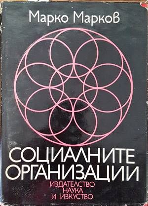 Социалните организации
