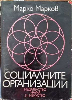 Социалните организации