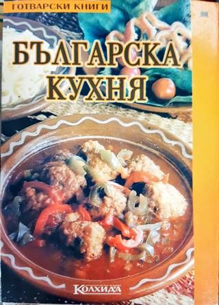 Българска кухня