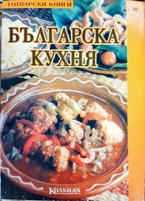 Българска кухня