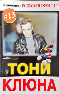 Тони Клюна