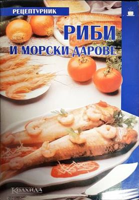 Риби и морски дарове