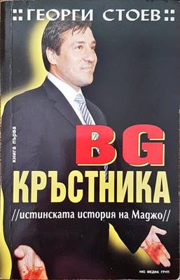 BG Кръстника. Книга 1: Истинската история на Маджо