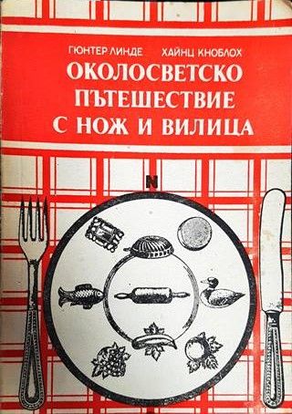 Околосветско пътешествие с нож и вилица Околосветско пътешествие с нож и вилица