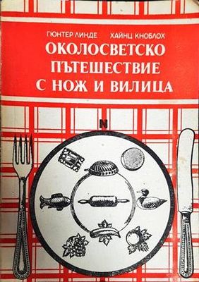 Околосветско пътешествие с нож и вилица