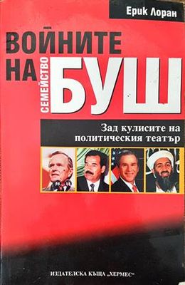 Войните на семейство Буш