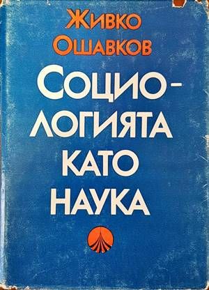 Социологията като наука