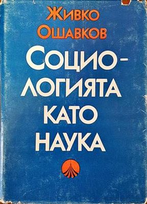 Социологията като наука