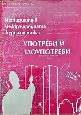 Историята в международната журналистика: Употреби и злоупотреби