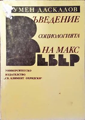 Въведение в социологията на Макс Вебер