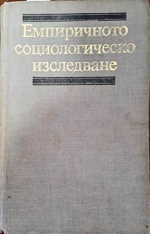 Емпиричното социологическо изследване Емпиричното социологическо изследване
