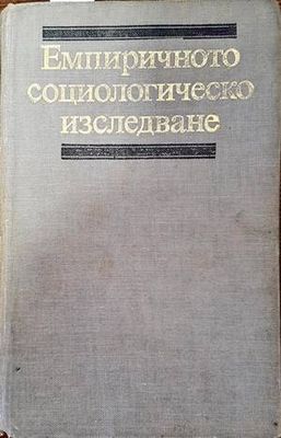 Емпиричното социологическо изследване