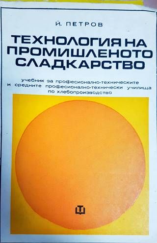 Технология на промишленото сладкарство Технология на промишленото сладкарство