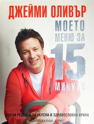 Моето меню за 15 минути