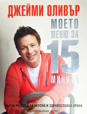 Моето меню за 15 минути