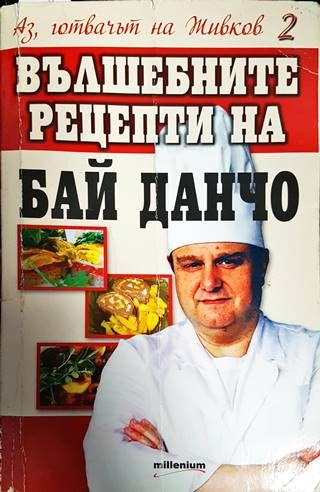 Аз, готвачът на Живков 2: Вълшебните рецепти на Бай Данчо Аз, готвачът на Живков 2: Вълшебните рецепти на Бай Данчо