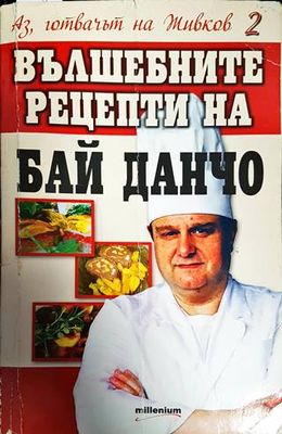 Аз, готвачът на Живков 2: Вълшебните рецепти на Бай Данчо