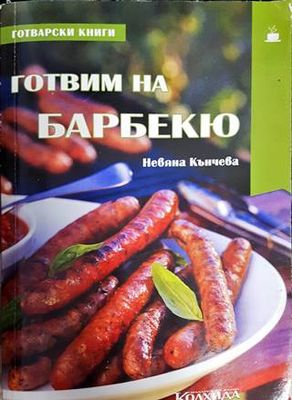 Готвим на барбекю