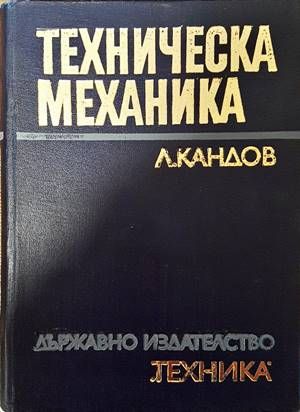 Техническа механика