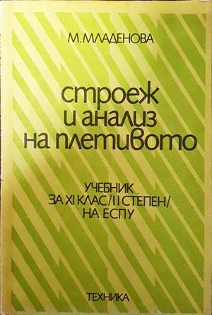 Строеж и анализ на плетивото